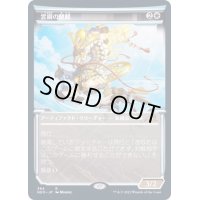 [EX+](FOIL)(ショーケース枠)雲鋼の麒麟/Cloudsteel Kirin※ドラフト・セットブースター産《日本語》【NEO】