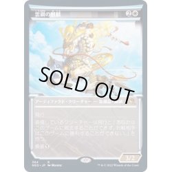 画像1: (FOIL)(ショーケース枠)雲鋼の麒麟/Cloudsteel Kirin※ドラフト・セットブースター産《日本語》【NEO】