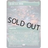 [EX](FOIL)(フルアート)(412)耐え抜くもの、母聖樹/Boseiju, Who Endures※コレクターブースター産《日本語》【NEO】