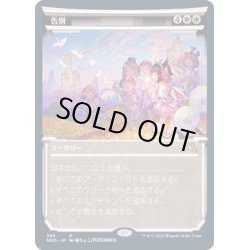 画像1: [EX](FOIL)(ショーケース枠)告別/Farewell※ドラフト・セットブースター産《日本語》【NEO】