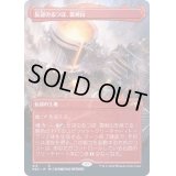 [EX+](フルアート)(415)反逆のるつぼ、霜剣山/Sokenzan, Crucible of Defiance《日本語》【NEO】