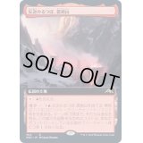 [EX+](フルアート)(504)反逆のるつぼ、霜剣山/Sokenzan, Crucible of Defiance《日本語》【NEO】