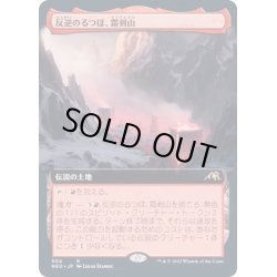 画像1: [EX](FOIL)(フルアート)(504)反逆のるつぼ、霜剣山/Sokenzan, Crucible of Defiance《日本語》【NEO】