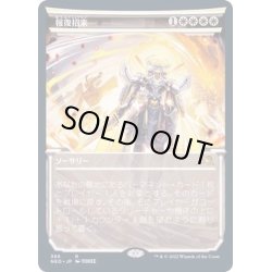 画像1: [EX+](FOIL)(ショーケース枠)報復招来/Invoke Justice※ドラフト・セットブースター産《日本語》【NEO】