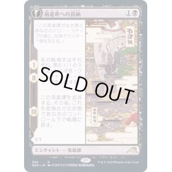 画像1: [EX+](FOIL)(ショーケース枠)崩老卑への貢納/Tribute to Horobi※ドラフト・セットブースター産《日本語》【NEO】