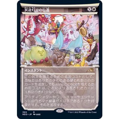 [EX](FOIL)(ショーケース枠)冥途灯りの行進/March of Otherworldly Light※コレクターブースター産《日本語》【NEO】