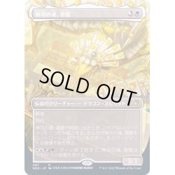 画像1: [EX](FOIL)(フルアート)(407)神河の魂、香醍/Kyodai, Soul of Kamigawa※コレクターブースター産《日本語》【NEO】