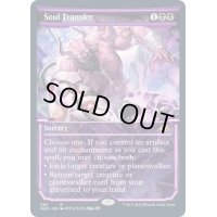 [EX+](FOIL)(ショーケース枠)魂転移/Soul Transfer※ドラフト・セットブースター産《英語》【NEO】