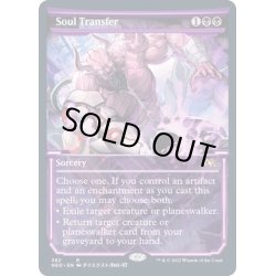 画像1: (FOIL)(ショーケース枠)魂転移/Soul Transfer※ドラフト・セットブースター産《英語》【NEO】