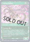 (FOIL)(ショーケース枠)とぐろ巻きの忍び寄り/Coiling Stalker※コレクターブースター産《英語》【NEO】