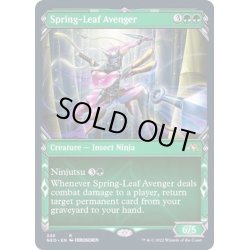 画像1: (FOIL)(ショーケース枠)春葉の報復者/Spring-Leaf Avenger※ドラフト・セットブースター産《英語》【NEO】