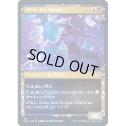 画像1: (FOIL)(ショーケース枠)銀毛の達人/Silver-Fur Master※コレクターブースター産《英語》【NEO】