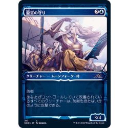 画像1: (FOIL)(ショーケース枠)朧宮の守り/Guardians of Oboro※コレクターブースター産《日本語》【NEO】