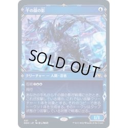 画像1: [EX+](ショーケース枠)千の顔の影/Thousand-Faced Shadow《日本語》【NEO】