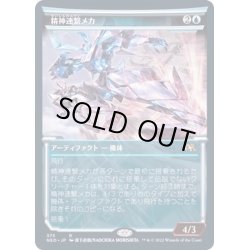 画像1: (FOIL)(ショーケース枠)精神連繋メカ/Mindlink Mech※ドラフト・セットブースター産《日本語》【NEO】