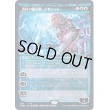 [EX](FOIL)(ショーケース枠)肉体の裏切者、テゼレット/Tezzeret, Betrayer of Flesh※コレクターブースター産《日本語》【NEO】