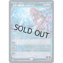 画像1: [EX](FOIL)(ショーケース枠)肉体の裏切者、テゼレット/Tezzeret, Betrayer of Flesh※コレクターブースター産《日本語》【NEO】