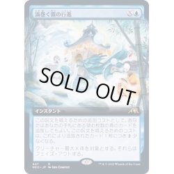 画像1: [EX+](FOIL)(フルアート)渦巻く霧の行進/March of Swirling Mist《日本語》【NEO】