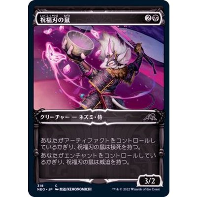 (FOIL)(ショーケース枠)祝福刃の鼠/Nezumi Bladeblesser※ドラフト・セットブースター産《日本語》【NEO】