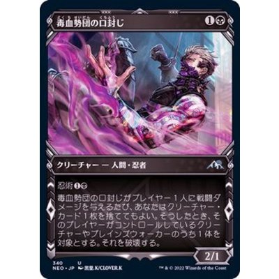 (FOIL)(ショーケース枠)毒血勢団の口封じ/Dokuchi Silencer※コレクターブースター産《日本語》【NEO】