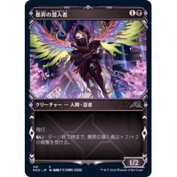 画像1: (FOIL)(ショーケース枠)墨昇の潜入者/Inkrise Infiltrator※コレクターブースター産《日本語》【NEO】