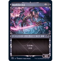 画像1: (FOIL)(ショーケース枠)無孤勢団の伏兵/Mukotai Ambusher※コレクターブースター産《日本語》【NEO】