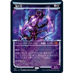 画像1: (ショーケース枠)鬼の刃/Blade of the Oni《日本語》【NEO】