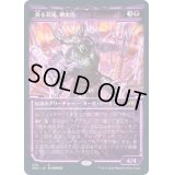 [EX](FOIL)(ショーケース枠)貪る混沌、碑出告/Hidetsugu, Devouring Chaos※ドラフト・セットブースター産《日本語》【NEO】