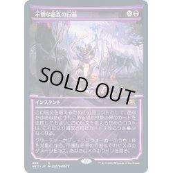 画像1: [EX+](FOIL)(ショーケース枠)不憫な悲哀の行進/March of Wretched Sorrow※ドラフト・セットブースター産《日本語》【NEO】