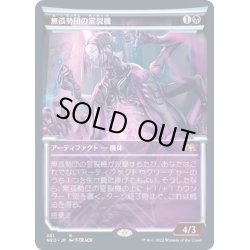 画像1: [EX+](FOIL)(ショーケース枠)無孤勢団の霊裂機/Mukotai Soulripper※ドラフト・セットブースター産《日本語》【NEO】