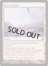 セジーリのステップ/Sejiri Steppe《英語》【Duel Decks: Knights vs. Dragons】