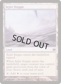 セジーリのステップ/Sejiri Steppe《英語》【Duel Decks: Knights vs. Dragons】