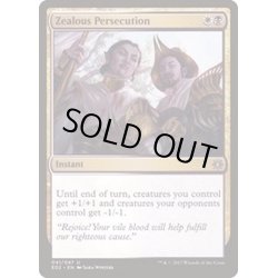 画像1: [EX+]盲信的迫害/Zealous Persecution《英語》【Explorers of Ixalan】