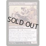 大牙の衆の忍び/Okiba-Gang Shinobi《英語》【Planechase 2012】