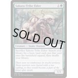 [EX+]桜族の長老/Sakura-Tribe Elder《英語》【Commander 2018】
