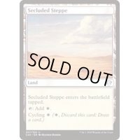 [EX+]隔離されたステップ/Secluded Steppe《英語》【Commander 2020】