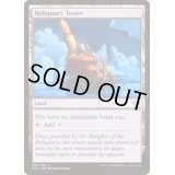 聖遺の塔/Reliquary Tower《英語》【Commander 2020】