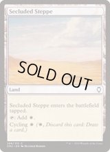[EX+]隔離されたステップ/Secluded Steppe《日本語》【Commander Anthology Volume II】
