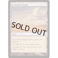 隔離されたステップ/Secluded Steppe《日本語》【Duel Decks: Divine vs. Demonic】