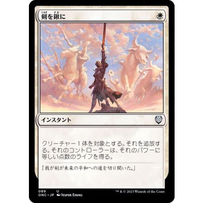 剣を鍬に/Swords to Plowshares《日本語》【ONC】