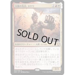 画像1: [EX+](FOIL)太陽の先兵、ネヤリ/Neyali, Suns' Vanguard《日本語》【ONC】