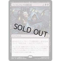 画像1: ファイレクシアの闘技場/Phyrexian Arena《日本語》【ONE】