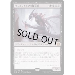 画像1: [EX]ファイレクシアの抹消者/Phyrexian Obliterator《日本語》【ONE】