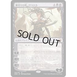 画像1: [EX+](FOIL)裏切りの棘、ヴラスカ/Vraska, Betrayal's Sting《日本語》【ONE】