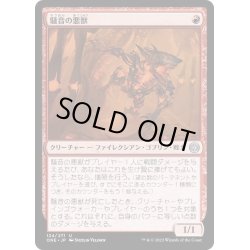 画像1: [EX+](FOIL)騒音の悪獣/Cacophony Scamp《日本語》【ONE】