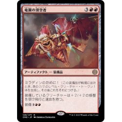 画像1: (FOIL)竜翼の滑空者/Dragonwing Glider《日本語》【ONE】