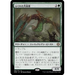 画像1: [EX+]ふくれた汚染者/Bloated Contaminator《日本語》【ONE】