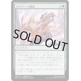 [EX+](FOIL)タイヴァーの抵抗/Tyvar's Stand《日本語》【ONE】
