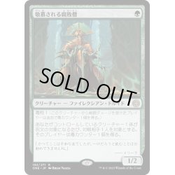 画像1: [EX+](FOIL)敬慕される腐敗僧/Venerated Rotpriest《日本語》【ONE】