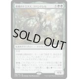 [EX+](FOIL)飢餓のドミヌス、ゾパンドレル/Zopandrel, Hunger Dominus《日本語》【ONE】